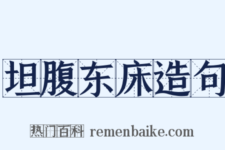 坦腹东床造句是什么意思的图片
